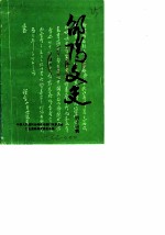 邵阳市文史资料 第14辑