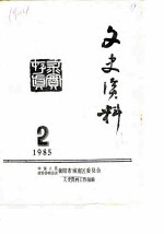 文史资料 1985年第2期