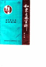 如东文史资料 第5辑 科技史料·如东一镇一栟茶