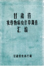 甘肃省农作物病虫杂草调查汇编