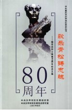 歌乐青松铸忠魂 喻克由烈士殉难80周年纪念文集