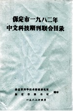 保定市一九八二年 中文科技期刊联合目录