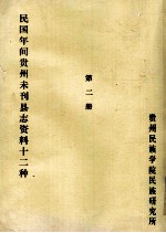 民国年间贵州未刊县志资料十二种 第2册 油印稿