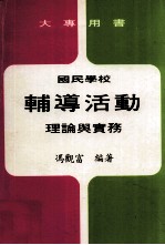 国民学校辅导活动理论与实务