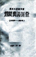 西北大学图书馆 馆藏资料目录 1978-1981年