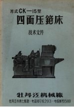 苏式CK-15型四面压铇床 技术文件