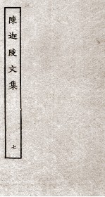 陈迦陵文集 7