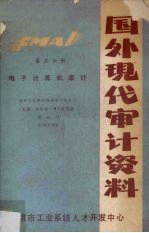 国外现代审计资料 第3分册 电子计算机审计