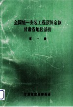 全国统1安装工程预算定额 甘肃省地区基价 第1册