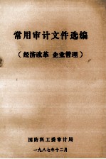 常用审计文件选编 经济改革、企业管理