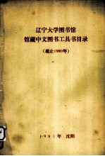 辽宁大学图书馆 馆藏中文图书工具书目录（截止1980年）