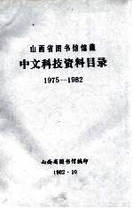 山西省图书馆馆藏 中文科技资料目录 1975-1982