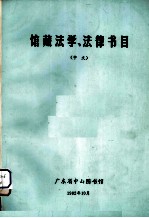 馆藏法学、法律书目（中文）