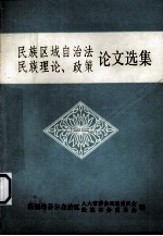 民族区域自治法 民族理论、政策论文选集