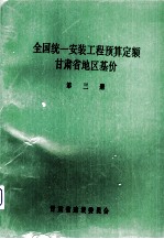 全国统1安装工程预算定额 甘肃省地区基价 第3册