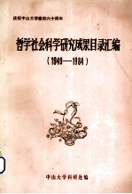 庆祝校庆六十周年 中山大学哲学社会科学论著译说目录汇编 1949-1984