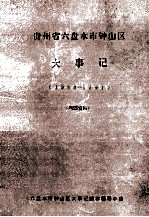 六盘水市钟山区大事记 1988-1991