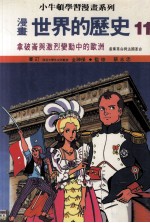 漫画 世界的历史 11 拿破仑与激烈变动中的欧洲 产业革命与法国革命