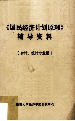 《国民经济计划原理》辅导资料