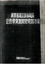 广东省湛江区徐闻县亚热带资源开发规划方案  1957-1967年