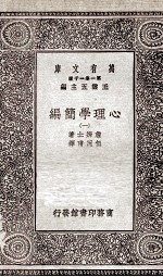 心理学简编 1