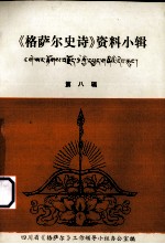 《格萨尔史诗》资料小辑 第8辑
