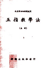 托儿所幼稚园五指教学法 上