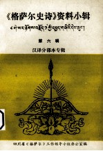 《格萨尔史诗》资料小辑 第6辑 汉译分部本专辑