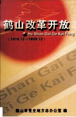 鹤山改革开放 1978.12-1999.12