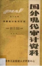 国外现代审计资料 第2分册 内部审计培训计划