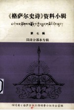 《格萨尔史诗》资料小辑 第7辑 汉译分部专辑