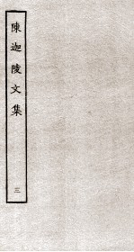 陈迦陵文集 3