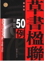 草书楹联50例