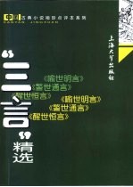 “三言”精选  喻世明言  警世通言  醒世恒言