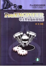 Pro/ENGINEER中文野火版应用教程