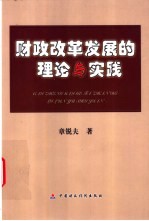 财政改革发展的理论与实践