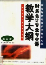 高等财经专科学校教学大纲 第4册