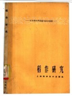 稻作研究 日本稻作研究论文综合摘要