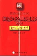 国家司法考试同步经典题解 2004 商法与经济法