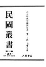 民国丛书 第3编 24 政治 法律 军事类 六十年来中国与日本 卷2