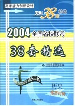 高考能力创新设计 38套高考模拟试题精选 历史