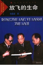 放飞的生命  兄弟院士黎鳌、黎介寿、黎磊石的故事