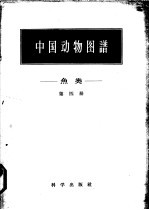 中国动物图谱 鱼类 第4册