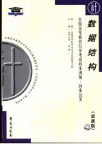 全国高等教育自学考试同步训练·同步过关 计算机类 数据结构