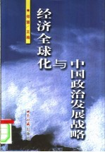 经济全球化与中国政治发展战略