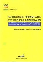 ICC跟单信用证统一惯例 UCP 500 及UCP 500关于电子交单的附则 eUCP 版本1.0 中英文本