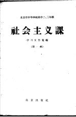 北京市中等学校高中二、三年级社会主义课学习文件汇编 第1辑