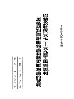 巴黎公社后 一八七一－一八九五年 马克思和恩格斯封辩证唯物论和历史唯物论的发展