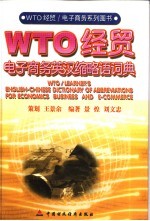 WTO经贸/电子商务英汉缩略语词典