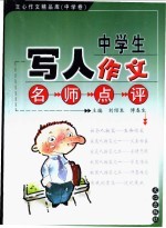 中学生写人作文名师点评